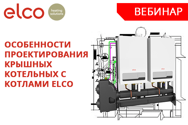 Особенности проектирования крышных котельных с котлами ELCO