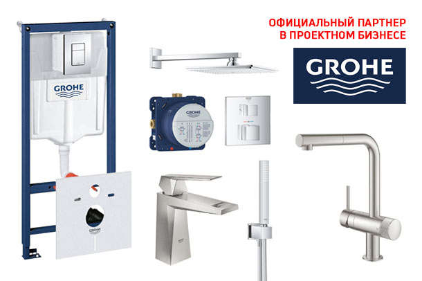 Подписан контракт с GROHE