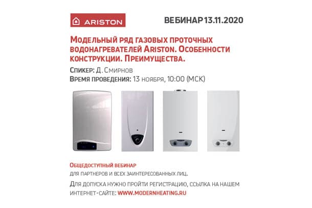 Новые вебинары компании ARISTON