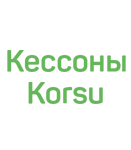 Кессоны Korsu