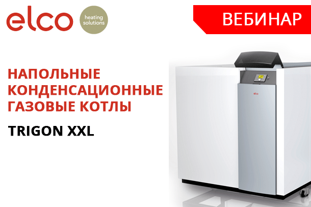 Приглашаем на вебинар компании ELCO - TRIGON XXL