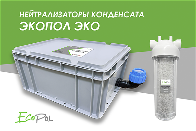 Нейтрализаторы конденсата Экопол - собственное производство.