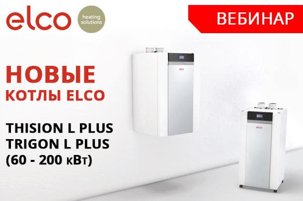 Приглашаем на вебинар: Новые котлы ELCO - THISION L PLUS и TRIGON L PLUS Приглашаем на вебинар: Новые котлы ELCO - THISION L PLUS и TRIGON L PLUS