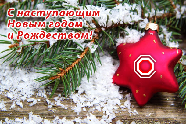 Поздравляем вас с наступающим Новым годом и Рождеством!