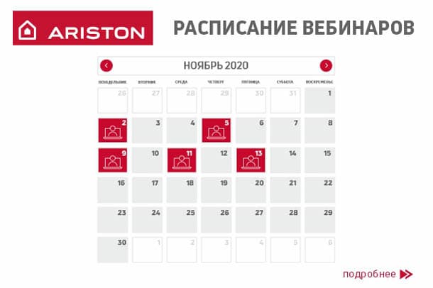 Новые вебинары компании ARISTON