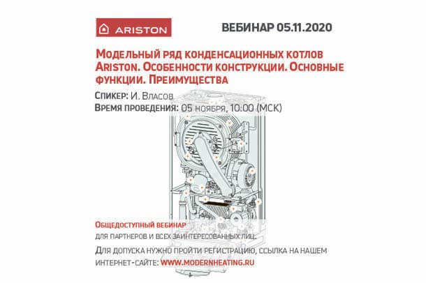 Новые вебинары компании ARISTON