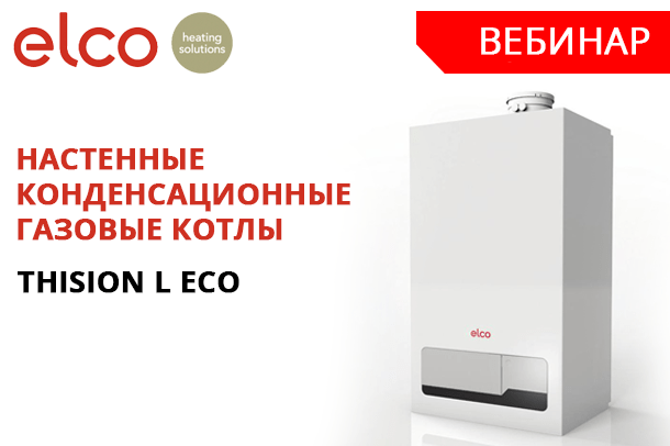 Приглашаем на вебинар компании ELCO - THISION L ECO