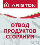 Дымоходы ARISTON