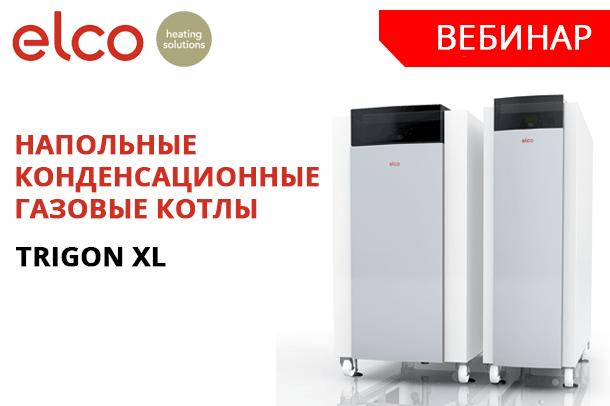 Приглашаем на вебинар компании ELCO - TRIGON XL