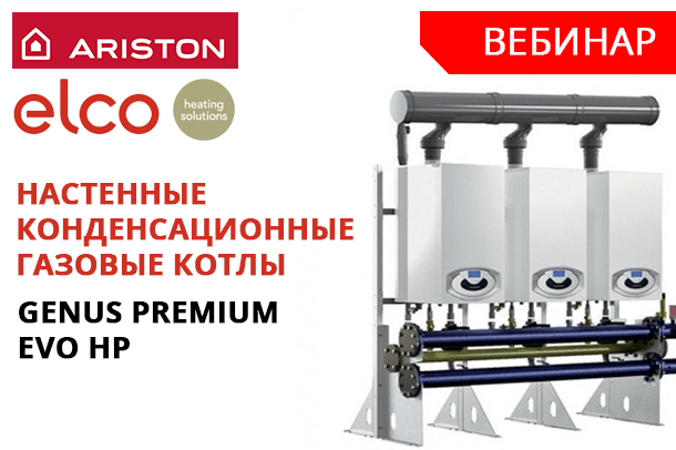 Приглашаем на вебинар  - GENUS PREMIUM EVO HP