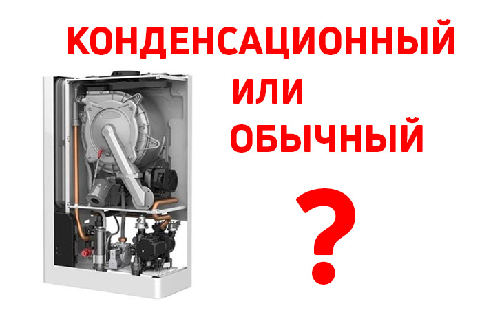 Конденсационный или традиционный котёл: вечный спор владельцев загородных домов в России