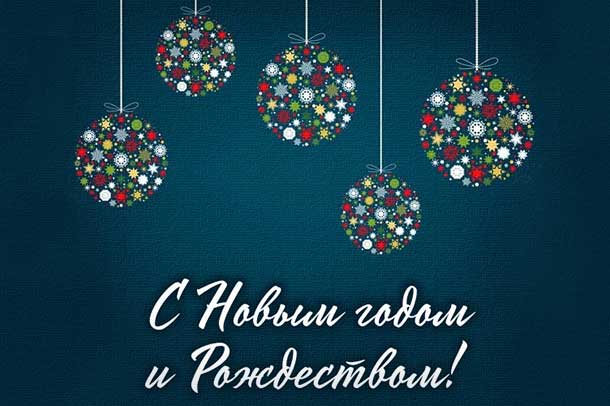 C наступающим Новым годом и Рождеством! C наступающим Новым годом и Рождеством!